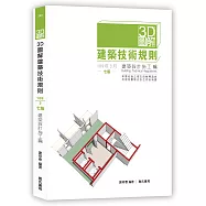 3D圖解建築技術規則建築設計施工編(七版)