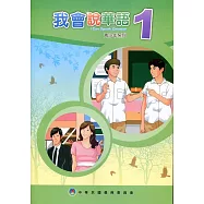 我會說華語1(2版)