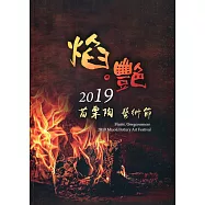 焰‧艷 2019苗栗陶 藝術節