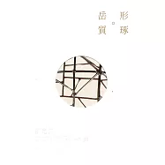 岳。形。質。琢:劉庭易2020雕塑展作品集