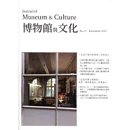 博物館與文化 第18期-2019.12