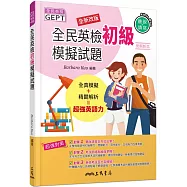全民英檢初級模擬試題(附解析)(修訂三版)