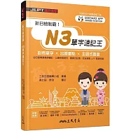 新日檢制霸!N3單字速記王