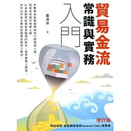 貿易金流常識與實務入門(二版)
