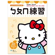 Hello Kitty ㄅㄆㄇ練習本