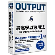 最高學以致用法：讓學習發揮最大成果的輸出大全