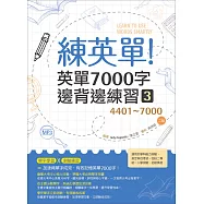練英單 3：英單7000字邊背邊練習【4401~7000】(二版)(16K+1MP3)