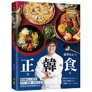 正韓食：韓國歐巴主廚的刀法、調醬、烹飪全書，神還原道地韓劇美食(附料理影音)