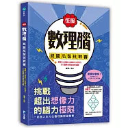 征服數理腦!終極心智挑戰賽：觀察力╳想像力╳創造力╳記憶力，左右腦黃金思維益智遊戲!