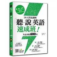 20天閃電翻轉「聽.說」英語速成班!生活表達600句