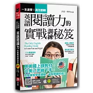 一本速學!高效翻轉英語閱讀力的實戰訓練秘笈