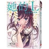 她的L~騙子們的攻防戰~