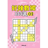 好辣數獨133選 2