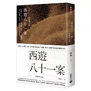 西遊八十一案(二)西域列王紀：古裝大劇《 四方館》原著小說