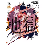 我準是在地獄04(完)