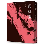 古華(京夫子)文集 卷三：儒林園