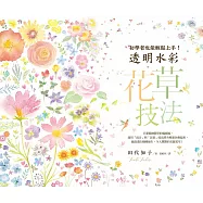 透明水彩花草技法：初學者也能輕鬆上手!