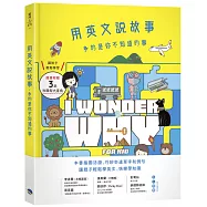 用英文說故事，多的是你不知道的事