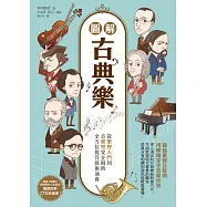 圖解古典樂：從樂理入門到音樂史完全解析，全方位提升藝術涵養