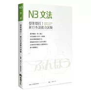 穩紮穩打!新日本語能力試驗N3文法