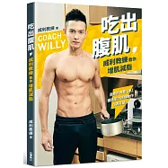 吃出腹肌：威利教練教你增肌減脂 自煮外食都OK!嚴選肌力訓練動作，4週有感