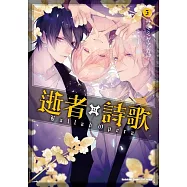 逝者╳詩歌 Ballad Opera (5)(完)