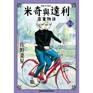 米奇與達利 惡童物語 (2)