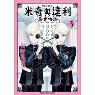 米奇與達利 惡童物語 (3)