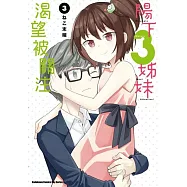 陽下3姊妹渴望被關注 (3)(完)