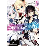 魔王學院的不適任者~史上最強的魔王始祖，轉生就讀子孫們的學校~ (3)