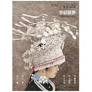 工筆新經典：多彩邊地.少數民族創作