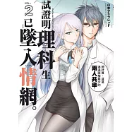 試證明理科生已墜入情網。 2