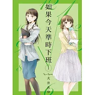 如果今天準時下班 1