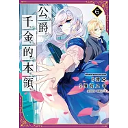 公爵千金的本領 (6)