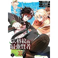 失格紋的最強賢者~世界最強的賢者為了變得更強而轉生了~ 2