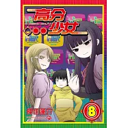 高分少女 8