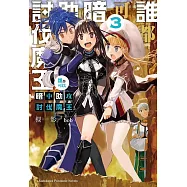 誰都可以暗中助攻討伐魔王 (3)