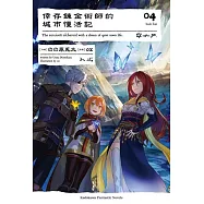 倖存鍊金術師的城市慢活記 (4)