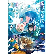 異世界魔物培育家~帶著外掛悠哉養成中~ 4