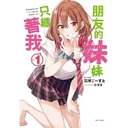 朋友的妹妹只纏著我 1