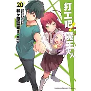 打工吧!魔王大人 (20)