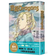 空挺Dragons