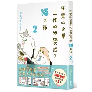 在黑心企業工作的我變成了貓之後 2