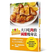 大口吃肉的減醣瘦身法：72道美味料理，控制血糖吃出健康好身材