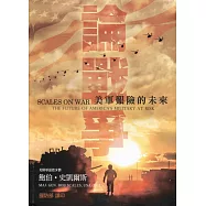 論戰爭：美軍艱險的未來(軟精裝)