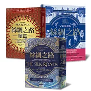 絲綢之路典藏套書(正篇+續篇+全彩插畫版)