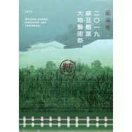 2019麻豆糖業大地藝術祭(精裝)