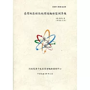臺灣地區核設施環境輻射監測季報(108年第4季)-10月至12月