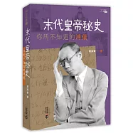 末代皇帝秘史：你所不知道的溥儀