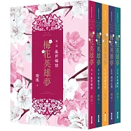 梅花英雄夢(全五冊)